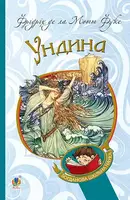 Ундина - 1