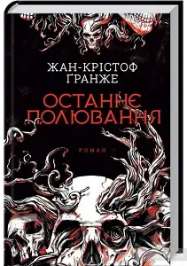 Останнє полювання
