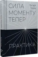 Сила моменту Тепер. Практика - 1