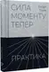 Сила моменту Тепер. Практика - 1