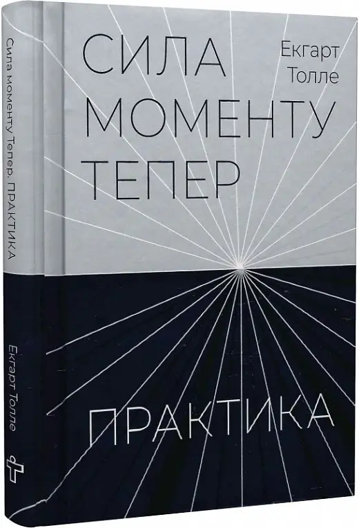 Сила моменту Тепер. Практика