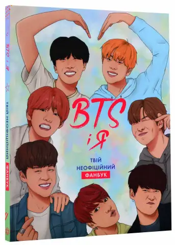 BTS І Я. Твій неофіційний фанбук (у) (350)