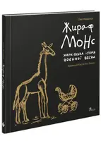 Жираф Монс. Харківська історія воєнної весни - 1