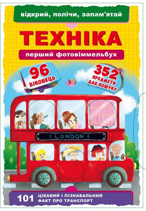 Книга-картонка: Перший фото-віммельбух.Техніка. Відкрий,...