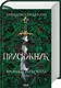 Хроніки Буресвітла. Книга 03. Присяжник - 1