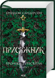 Хроніки Буресвітла. Книга 03. Присяжник