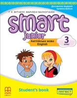 Smart Junior for Ukraine НУШ 3 Student's Book (М'яка обкладинка) - 1
