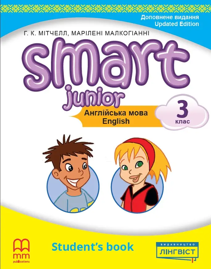 Smart Junior for Ukraine НУШ 3 Student's Book