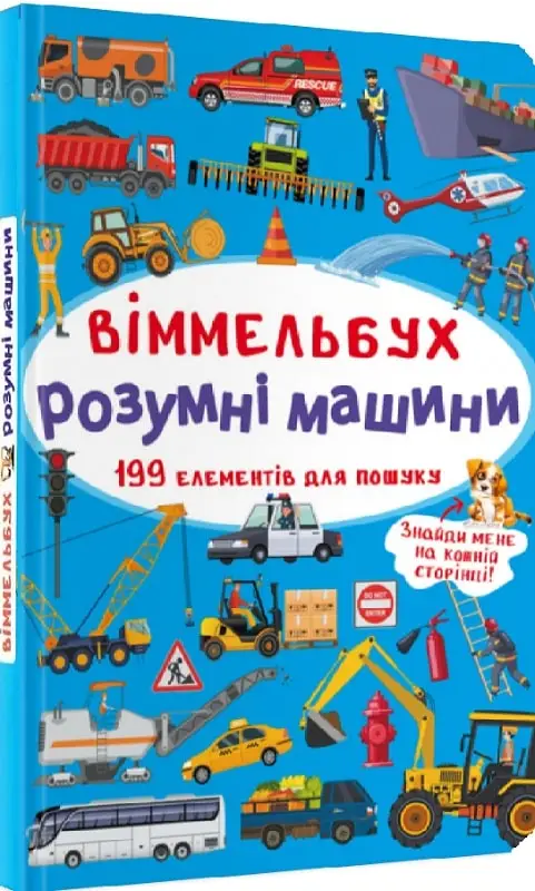Віммельбух. Розумні машини