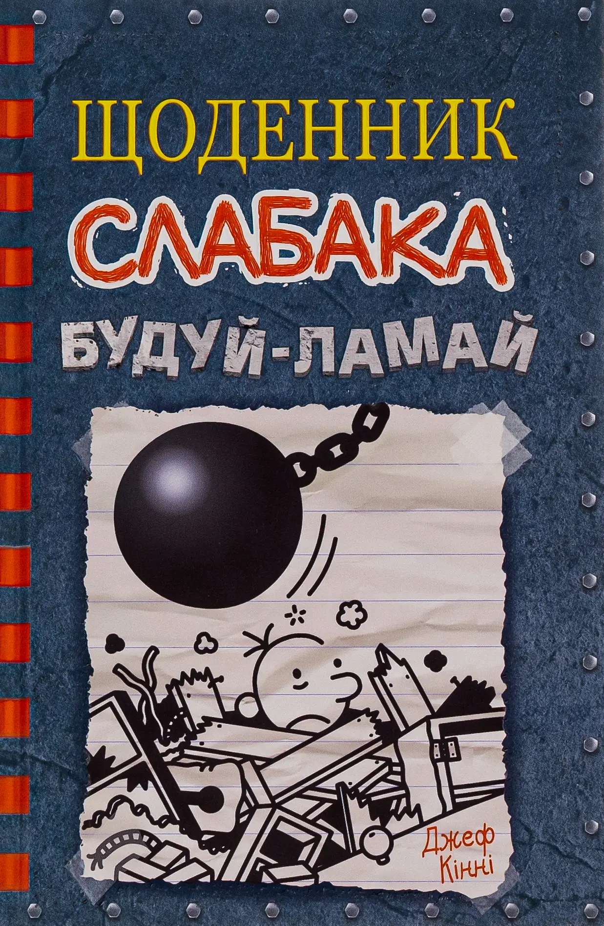 Щоденник слабака. Книга 14. Будуй-ламай