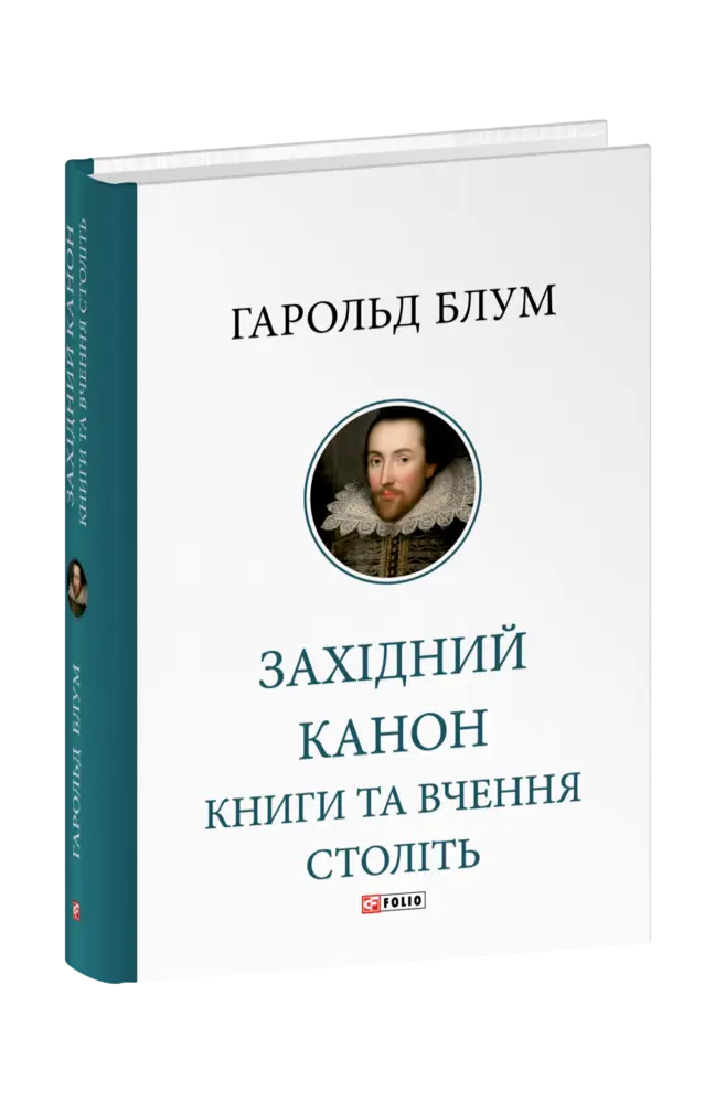 Західний канон. Книги та вчення століть