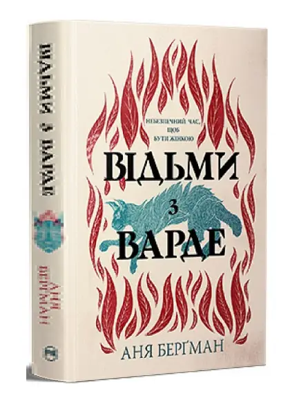 Відьми з Варде (біла)