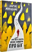 Про що я говорю, коли говорю про біг - 1