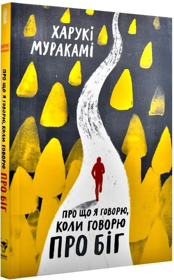 Про що я говорю, коли говорю про біг