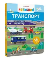 Корисний транспорт - 1