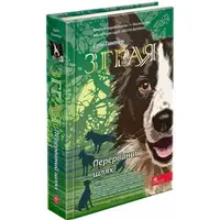 Зграя. Книга 4. Перерваний шлях - 1