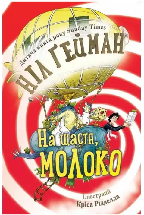 На щастя, молоко