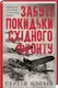 Забуті покидьки східного фронту - 1