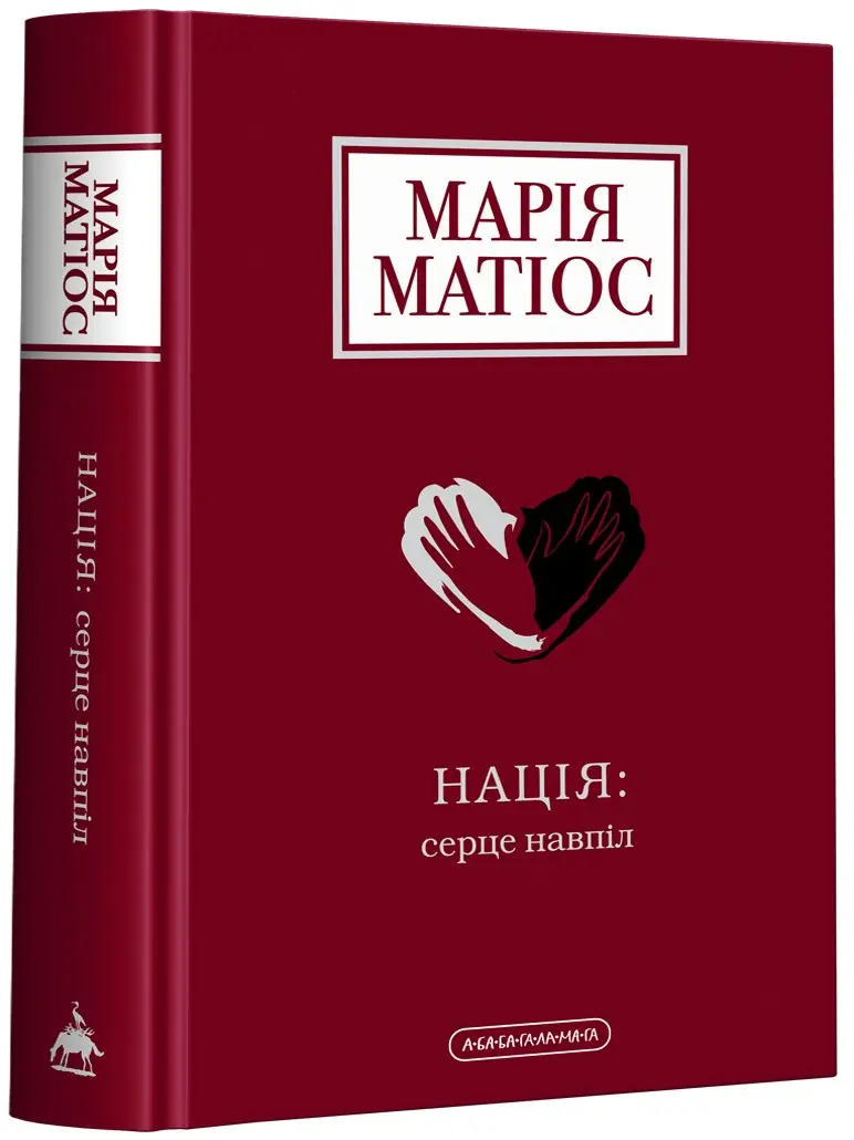 Нація: Серце навпіл