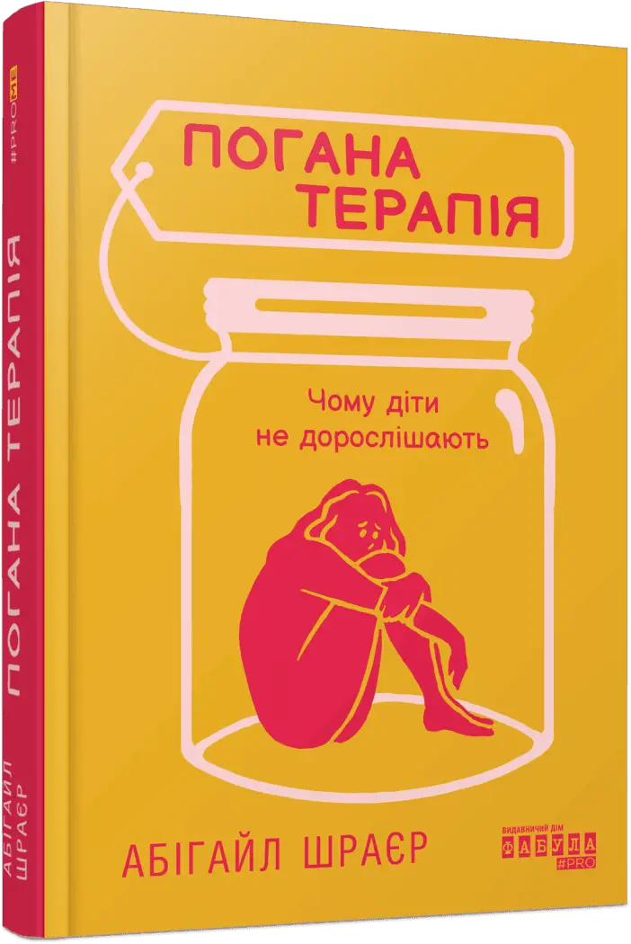 Погана терапія. Чому діти не дорослішають