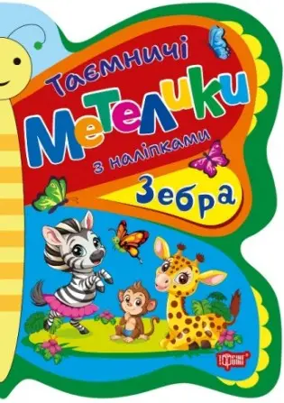 Таємничі метелики. Зебра