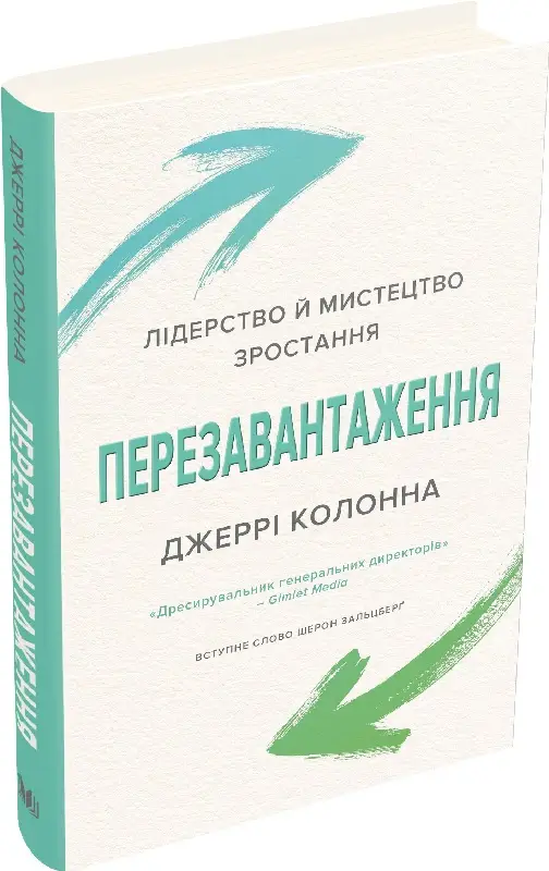 Перезавантаження. Лідерство й мистецтво зростання