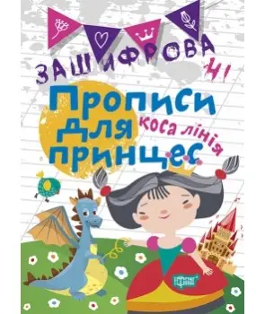 Прописи Нестандартні Зашифровані прописи для принцес....