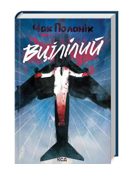 Вцілілий