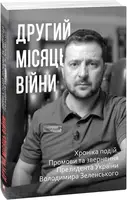 Другий місяць війни. Хроніка подій. Промови та звернення Президента Володимира Зеленського