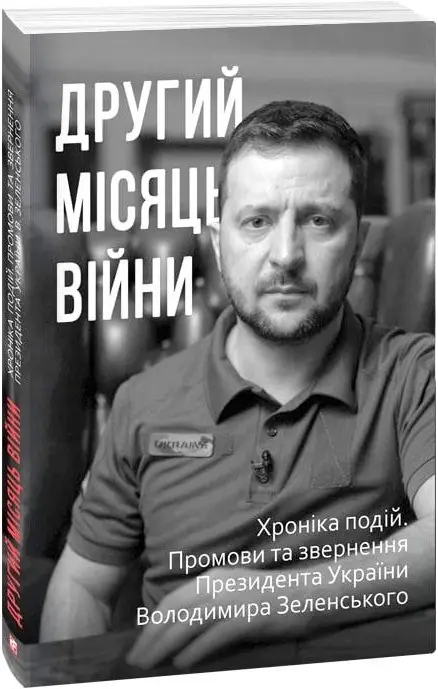 Другий місяць війни. Хроніка подій. Промови та звернення...