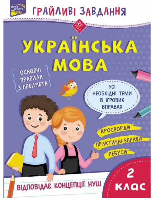 Грайливі завдання. Українська мова. 2 клас. За новою...