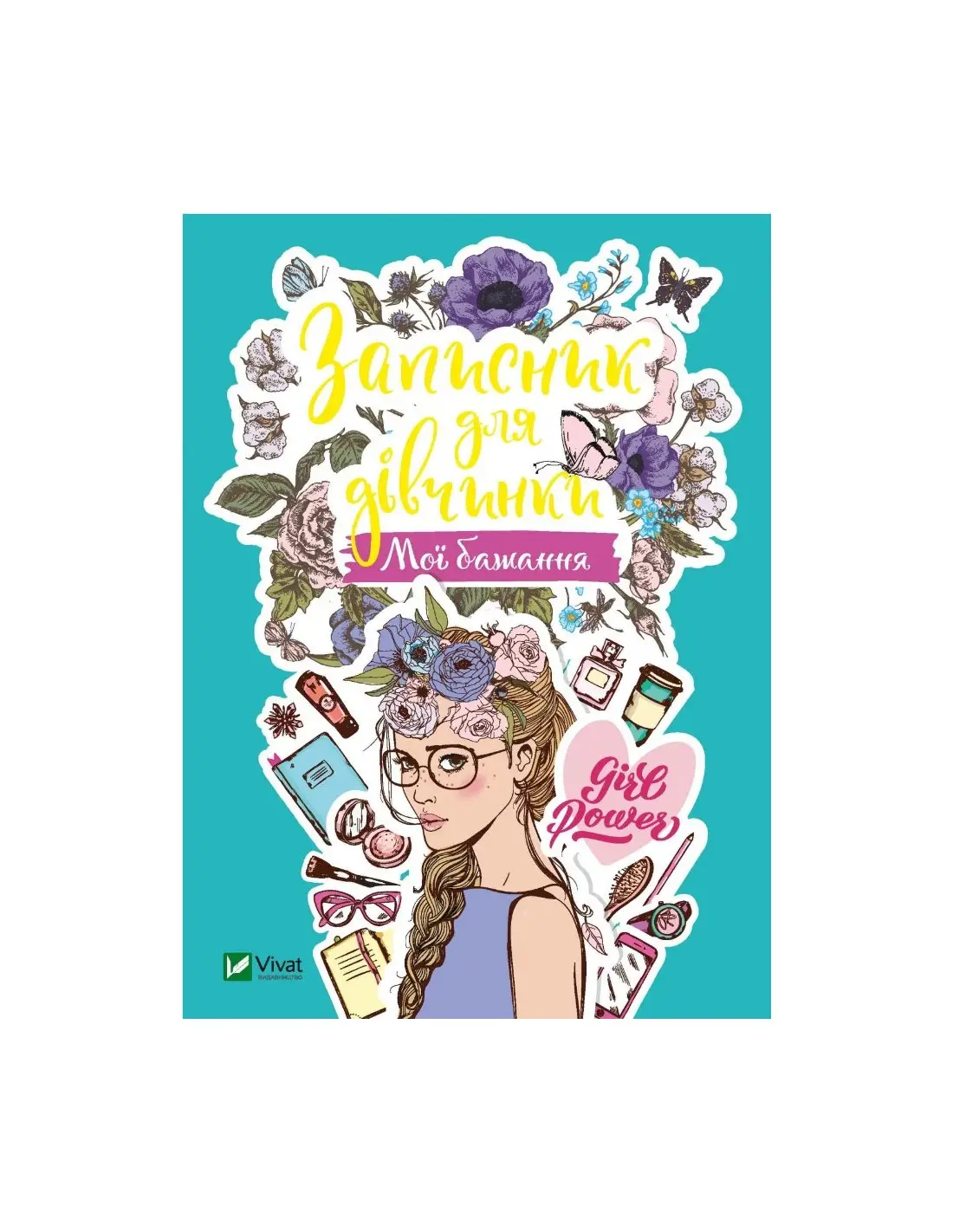 Записник для дівчинки. Мої бажання
