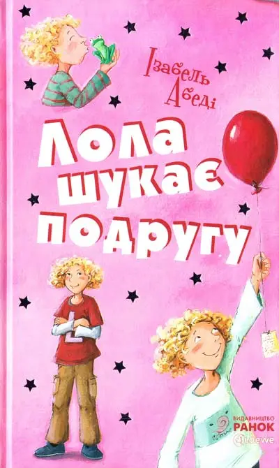 Усі пригоди Лоли. Лола шукає подругу: кн. 1