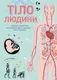 Тіло людини - 1
