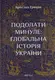 Подолати минуле: глобальна історія України (ЧЕТВЕРТИЙ ПРЕМІАЛЬНИЙ наклад) - 1