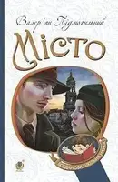 Місто - 1