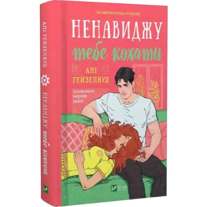 Ненавиджу тебе кохати. Книга 1-3 (зі зрізом)