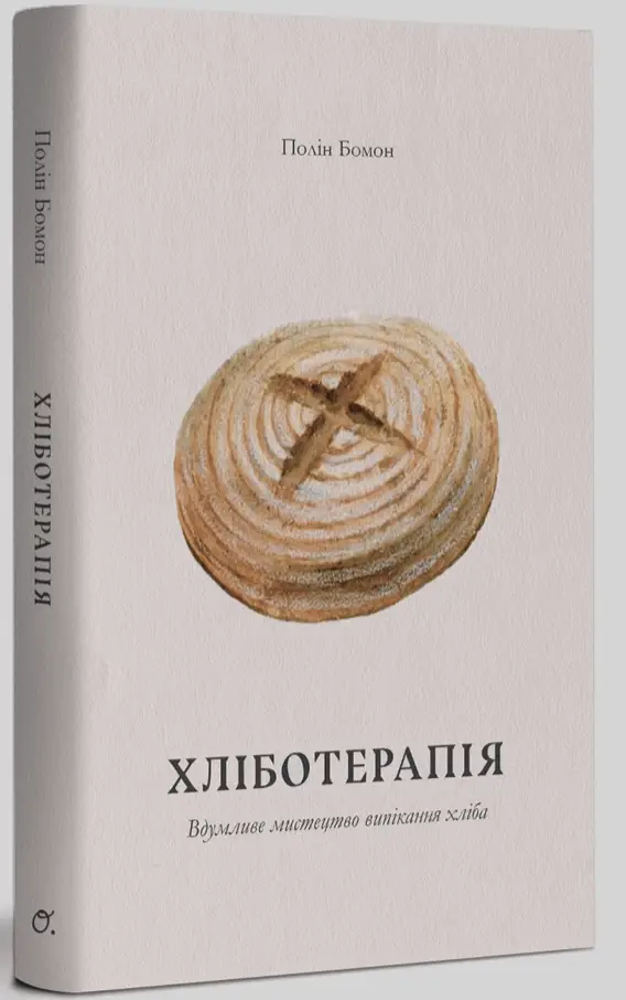 Хліботерапія. Вдумливе мистецтво випікання хліба