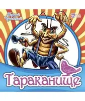 Улюблена класика: Тараканище (рус) - 1