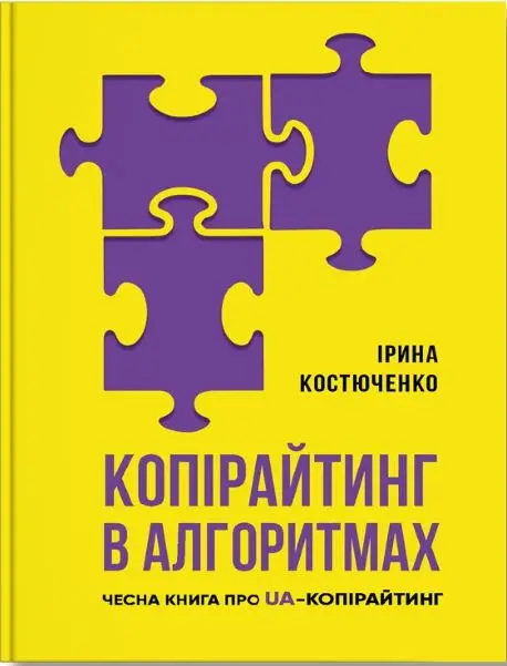 Копірайтинг у алгоритмах