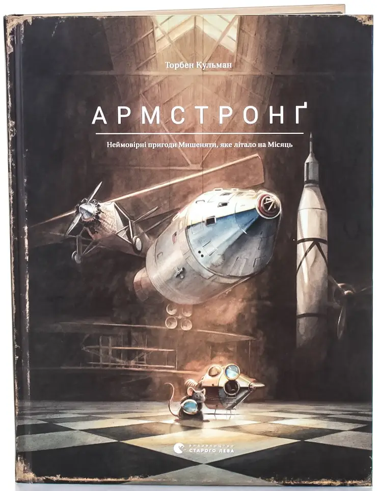 Неймовірне мишеня. Армстронґ. Неймовірні пригоди Мишеняти,...