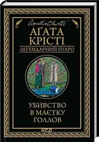 Легендарний Пуаро. Книга 26. Убивство в маєтку Голлов - 1