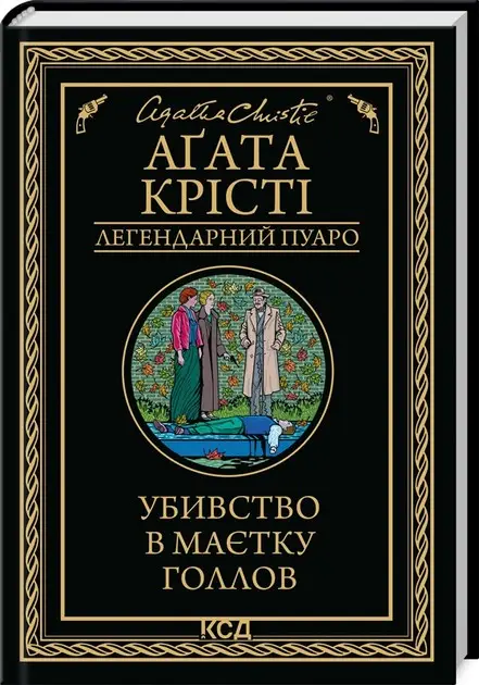 Легендарний Пуаро. Книга 26. Убивство в маєтку Голлов