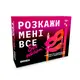 Розмовна гра "Розкажи мені все! Sex edition" - 1