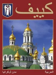 Київ