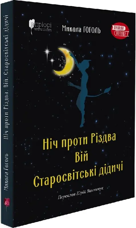 Ніч проти Різдва. Вій. Старосвітські дідичі