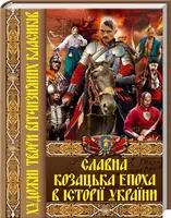 Славна козацька епоха в історії України - 1