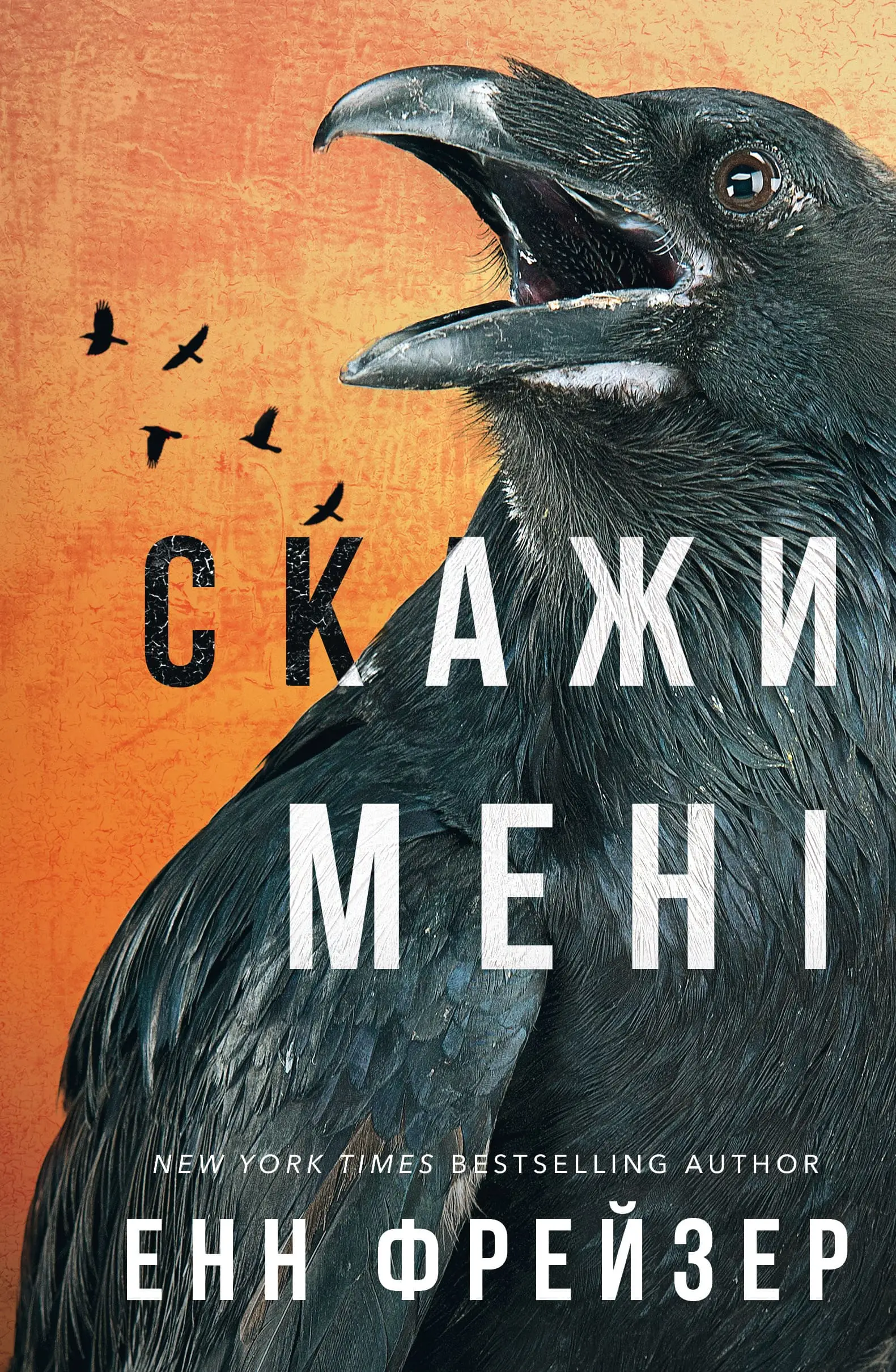Внутрішня імперія. Книга 02. Скажи мені