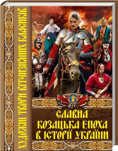 Славна козацька епоха в історії України