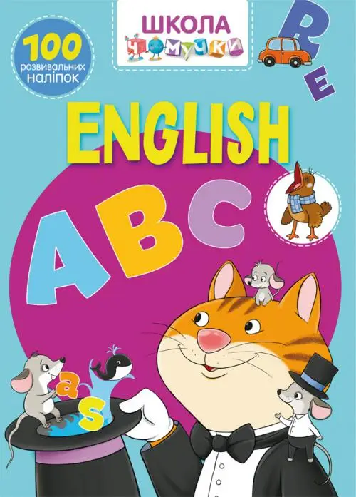Школа чомучки. English ABC. 100 розвивальних наліпок